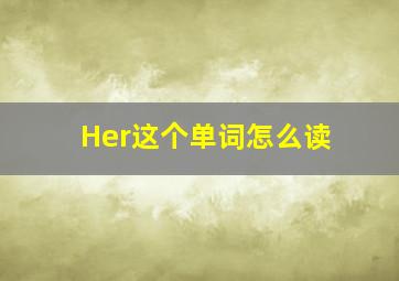 Her这个单词怎么读