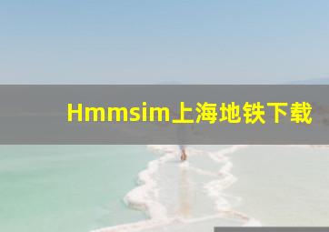 Hmmsim上海地铁下载