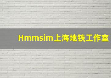 Hmmsim上海地铁工作室