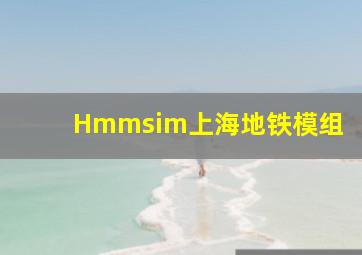 Hmmsim上海地铁模组