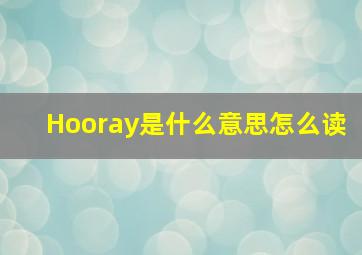 Hooray是什么意思怎么读