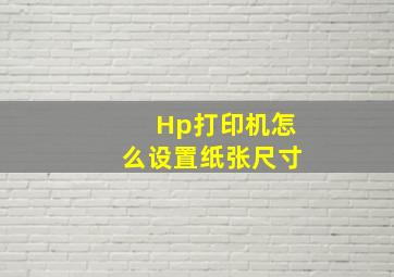 Hp打印机怎么设置纸张尺寸