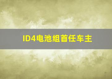 ID4电池组首任车主