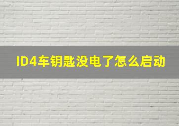 ID4车钥匙没电了怎么启动