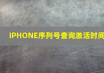 IPHONE序列号查询激活时间