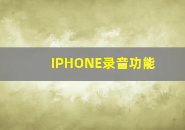 IPHONE录音功能