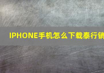 IPHONE手机怎么下载泰行销