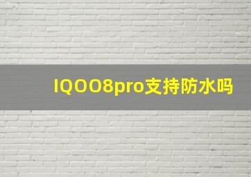 IQOO8pro支持防水吗