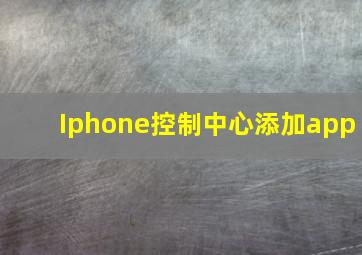 Iphone控制中心添加app