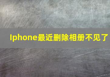 Iphone最近删除相册不见了