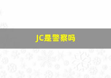 JC是警察吗