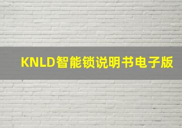 KNLD智能锁说明书电子版