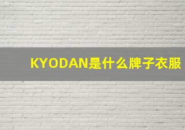 KYODAN是什么牌子衣服