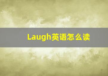 Laugh英语怎么读