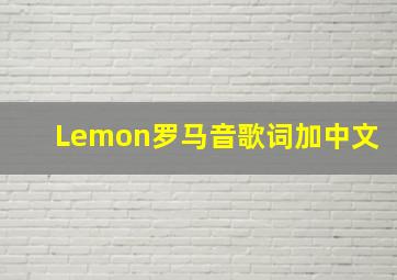 Lemon罗马音歌词加中文