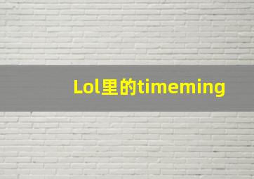 Lol里的timeming