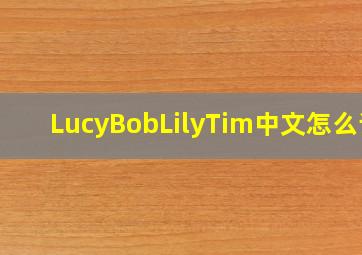 LucyBobLilyTim中文怎么读