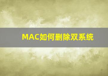 MAC如何删除双系统