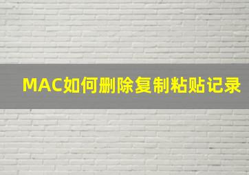 MAC如何删除复制粘贴记录