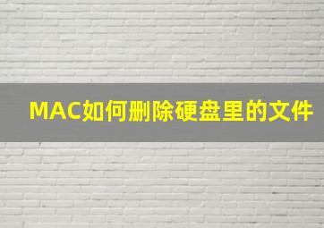 MAC如何删除硬盘里的文件