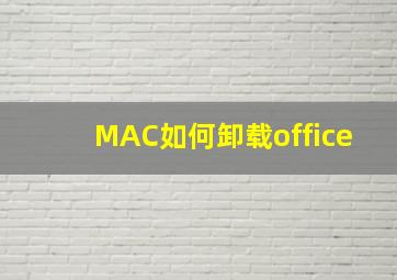 MAC如何卸载office