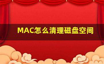 MAC怎么清理磁盘空间