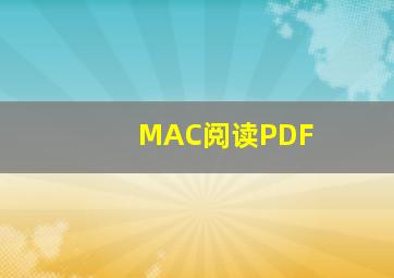 MAC阅读PDF