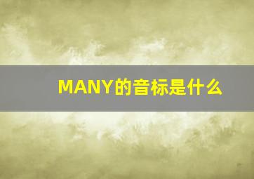 MANY的音标是什么