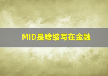 MID是啥缩写在金融