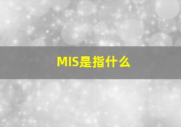 MIS是指什么