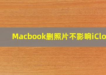 Macbook删照片不影响iCloud