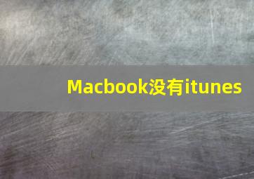 Macbook没有itunes