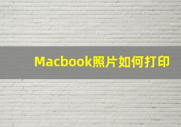 Macbook照片如何打印