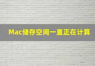 Mac储存空间一直正在计算