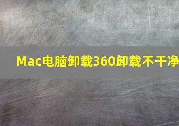 Mac电脑卸载360卸载不干净