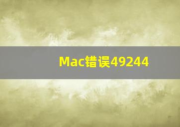 Mac错误49244