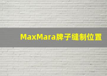 MaxMara牌子缝制位置