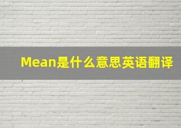 Mean是什么意思英语翻译