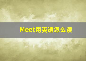 Meet用英语怎么读