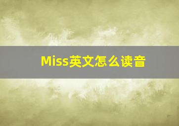 Miss英文怎么读音