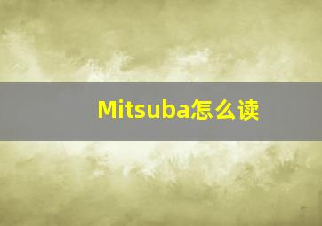 Mitsuba怎么读