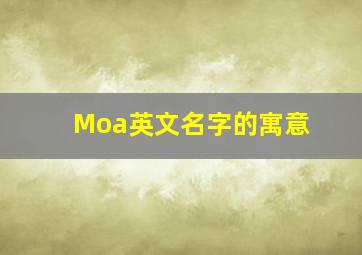 Moa英文名字的寓意