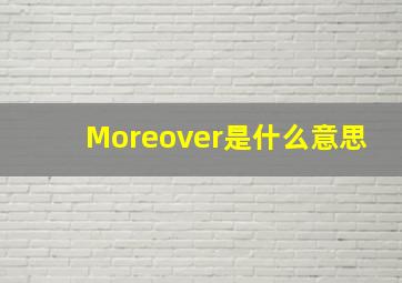 Moreover是什么意思