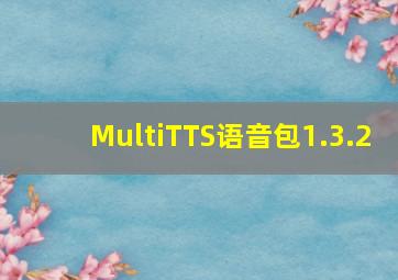 MultiTTS语音包1.3.2