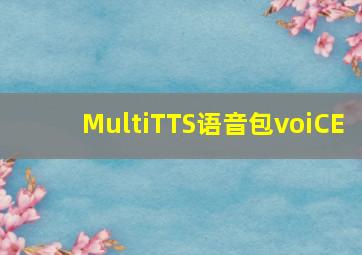 MultiTTS语音包voiCE