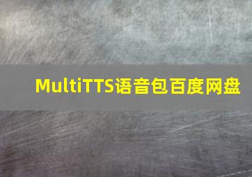 MultiTTS语音包百度网盘