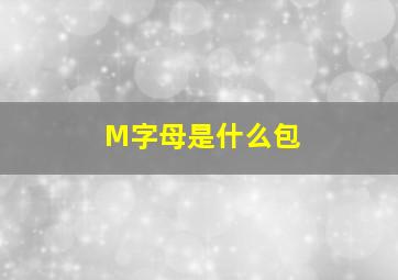 M字母是什么包