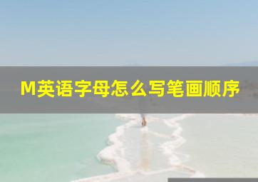 M英语字母怎么写笔画顺序