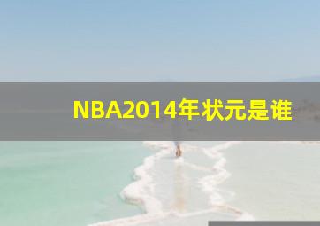 NBA2014年状元是谁