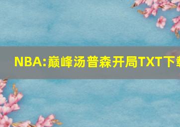 NBA:巅峰汤普森开局TXT下载